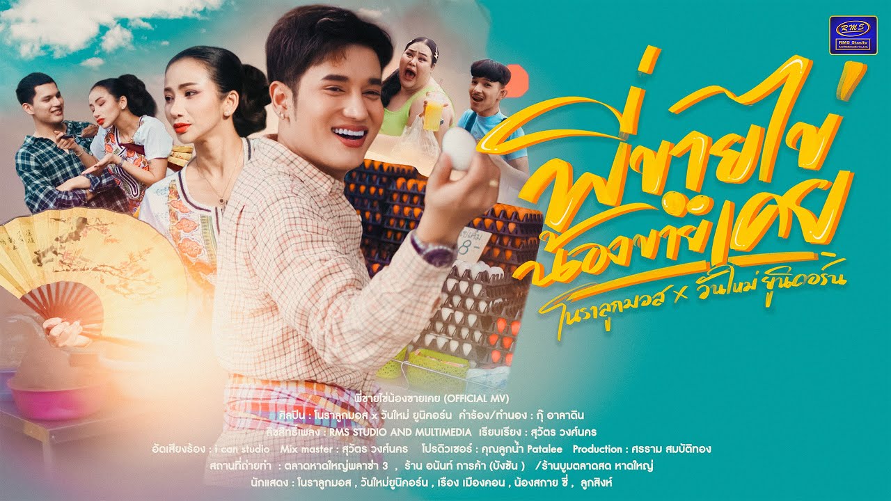 พี่ขายไข่ น้องขายเคย - โนราลูกมอส & วันใหม่ ยูนิคอร์น (MV OFFICIAL)