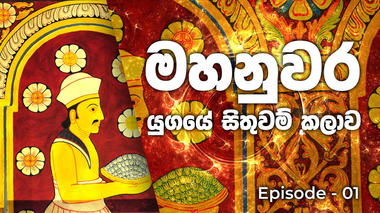 මහනුවර යුගයේ සිතුවම් | Kandyan Era Frescoes