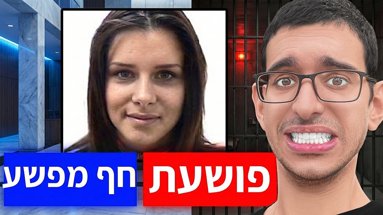 האם האדם בתמונה פושע או חף מפשע?