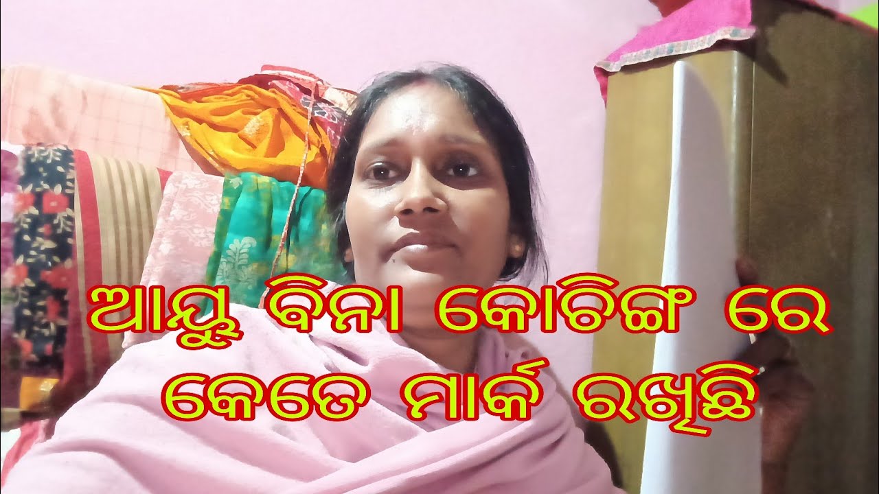 ଆୟୁ ବିନା କୋଚିଙ୍ଗ ରେ କେତେ ମାର୍କ ରଖିଛି।#villagelife #odiavolg 