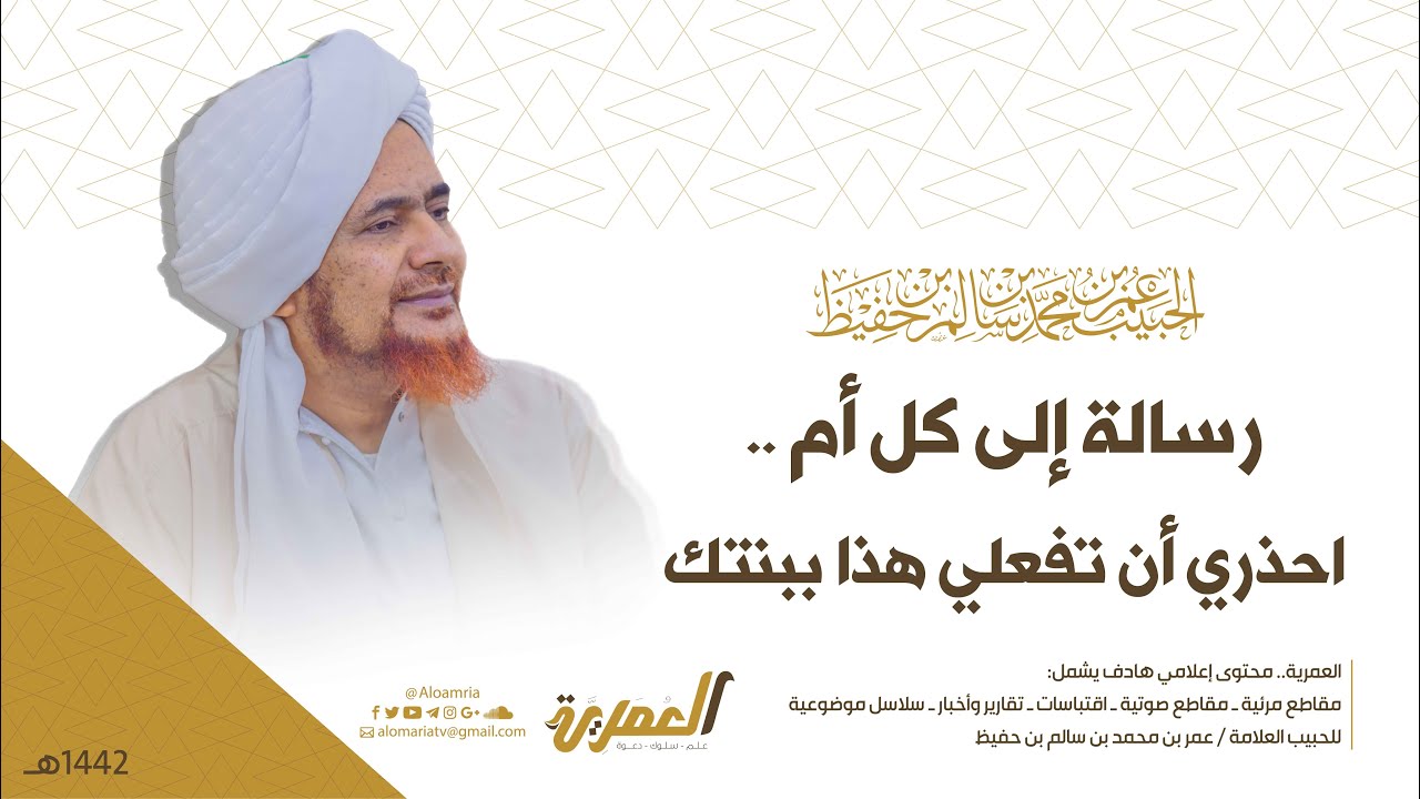 الحبيب عمر بن حفيظ | رسالة إلى كل أم.. احذري أن تفعلي هذا ببنتك