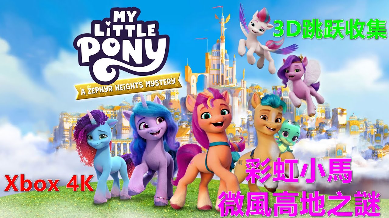My Little Pony：A Zephyr Heights Mystery 彩虹小馬：微風高地之謎 3D跳跃收集 Xbox 4K 小马宝莉 西风高地谜团