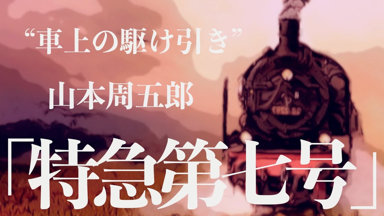 【朗読/推理小説/ミステリー】山本周五郎・特急第七号【ラジオドラマ/声優】