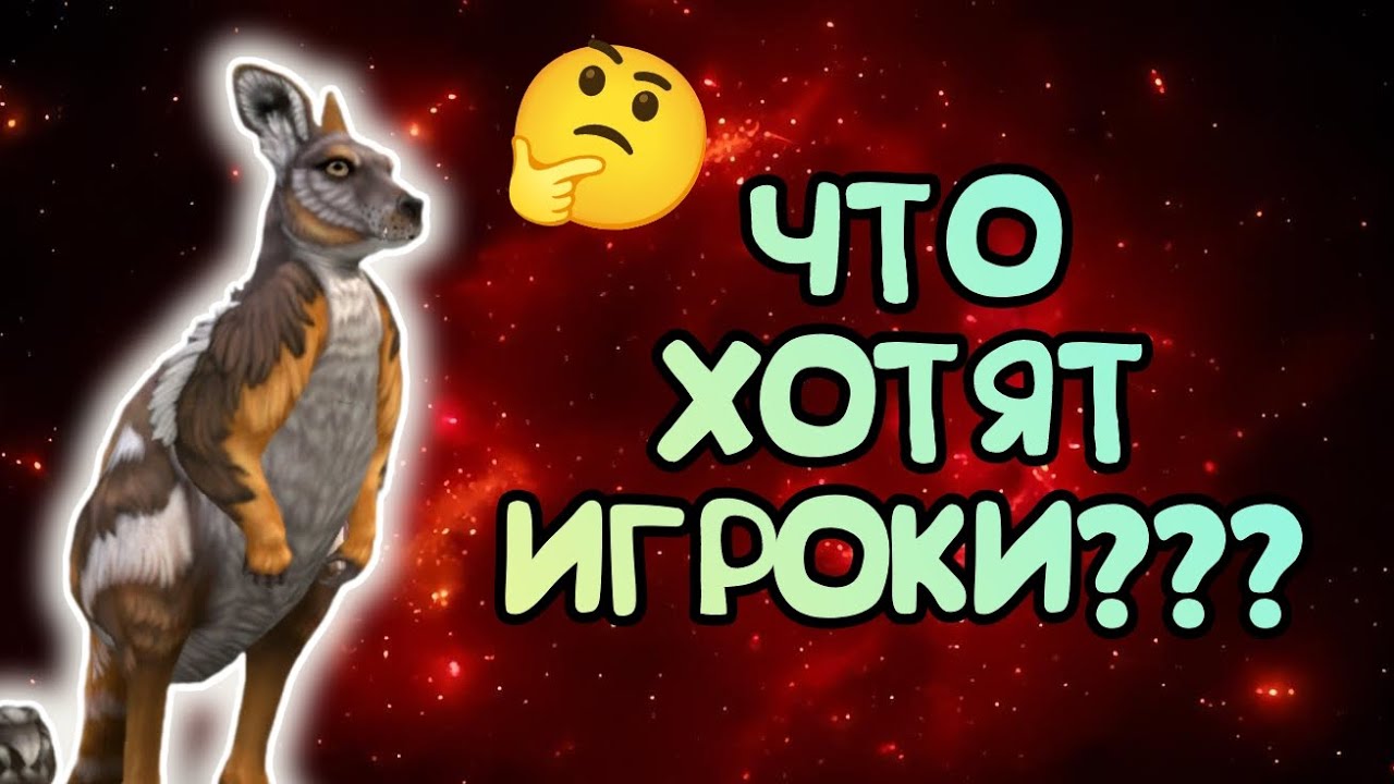 ЧТО МЫ ХОТИМ УВИДЕТЬ В Wildcraft??? Идеи для обновления