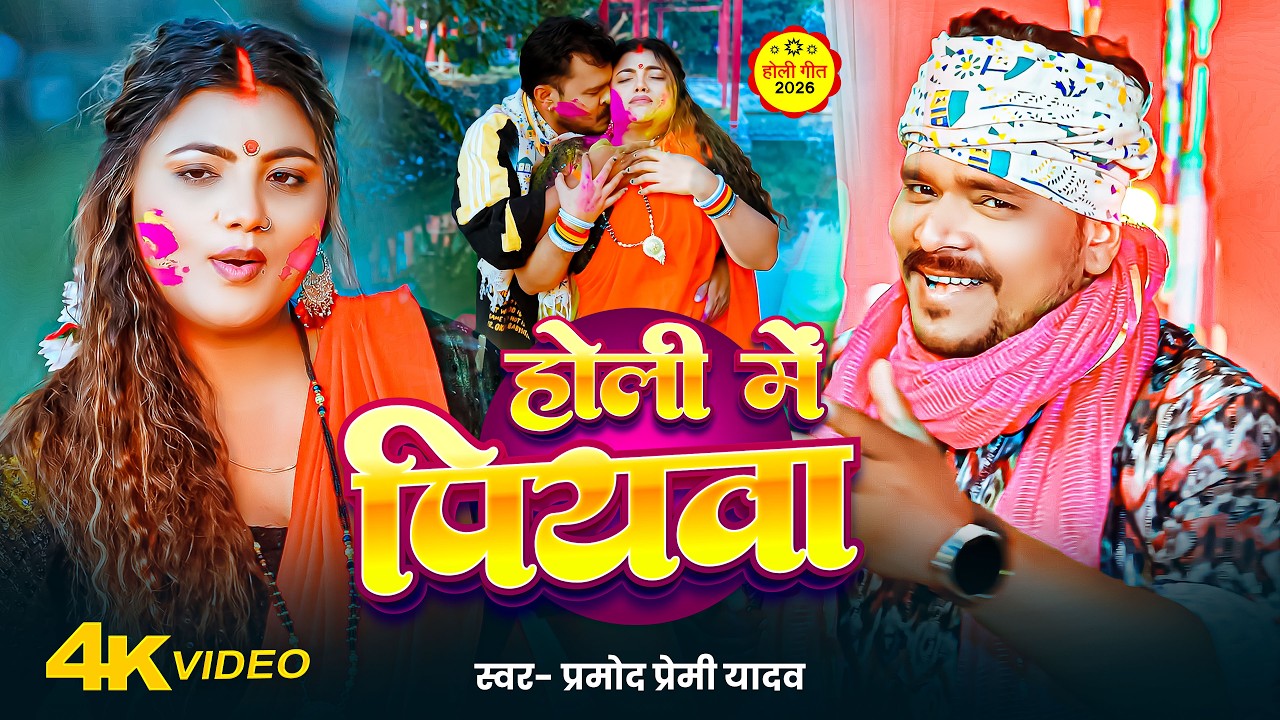 #Video | #Pramod_Premi_Yadav | होली में पियवा | #holi_nonstop_song | New Bhojpuri Holi Song 2026