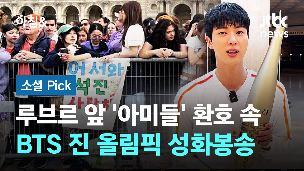 BTS 진, 루브르 앞 '아미들' 환호 속 올림픽 성화봉송 #소셜픽 / JTBC 아침&