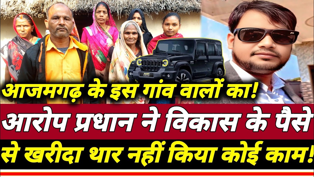 UPके Azamgarh में इस गांव वालों का आरोप प्रधान ने विकास के पैसे से खरीदा थार नहीं किया कोई काम!