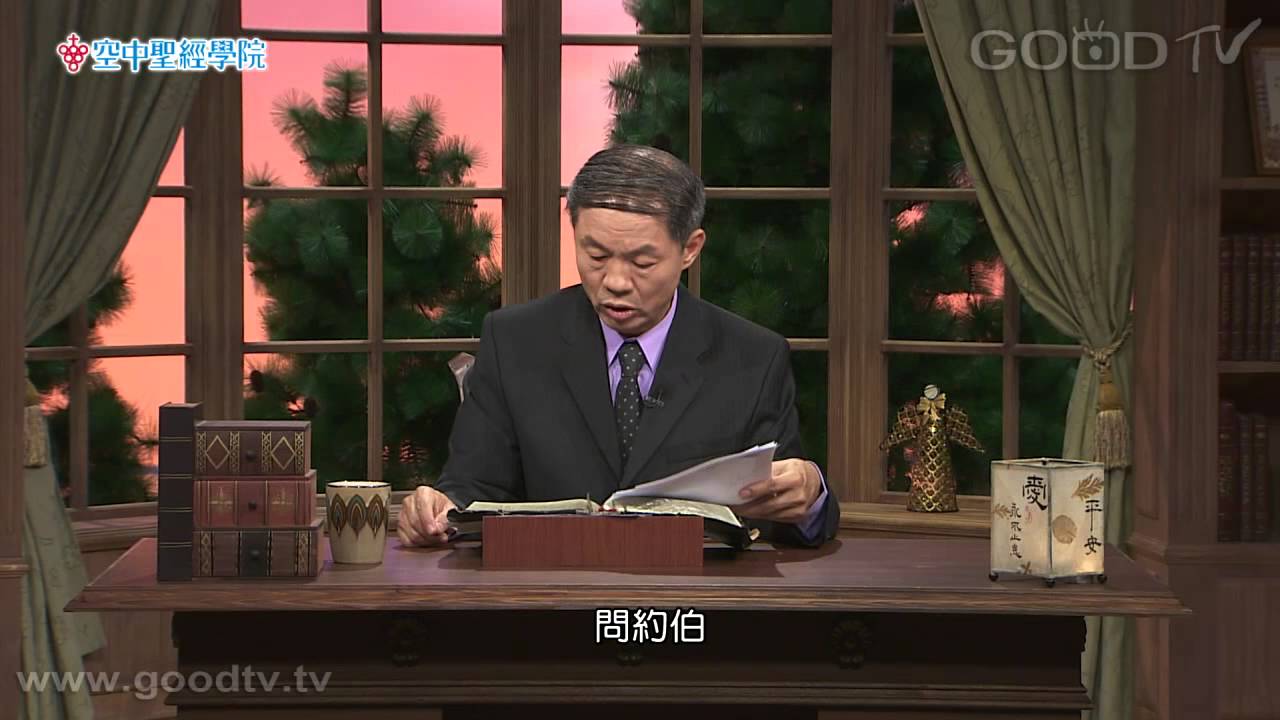 空中聖經學院~約伯記(18)上帝教自然課(下)