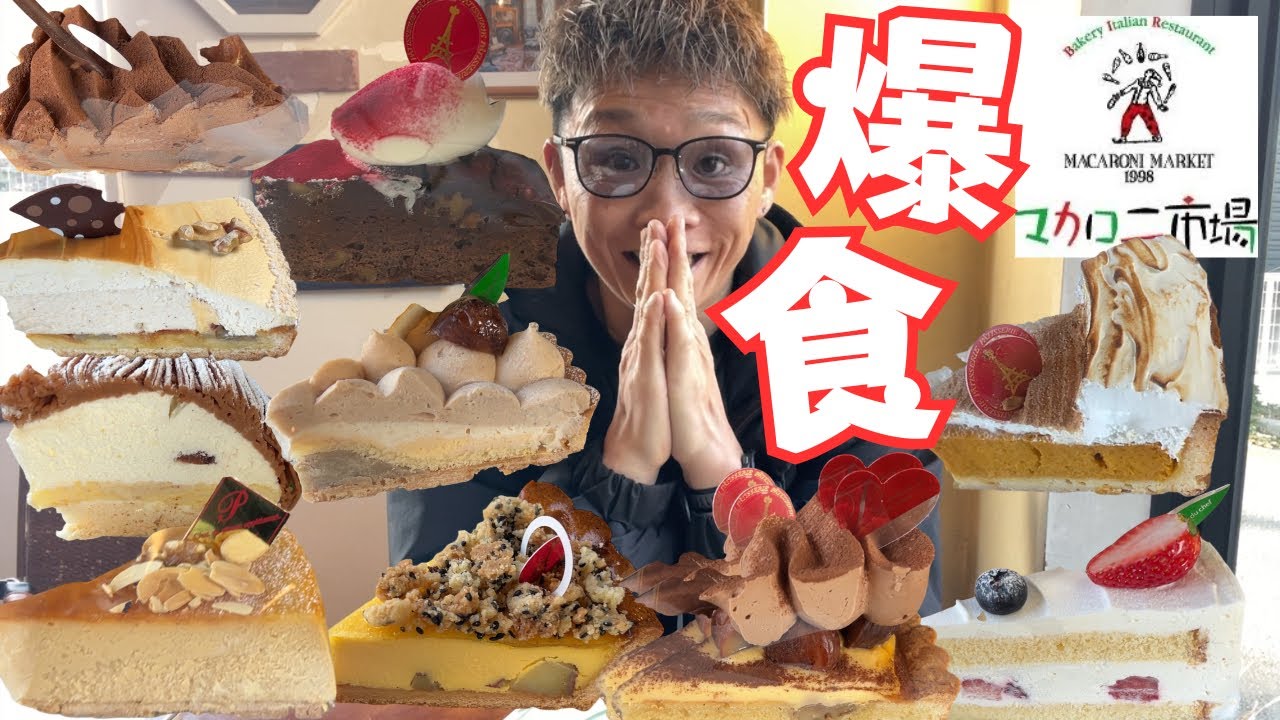 【大食い】新商品が目白押し‼️マカロニ市場のケーキ食べ放題で