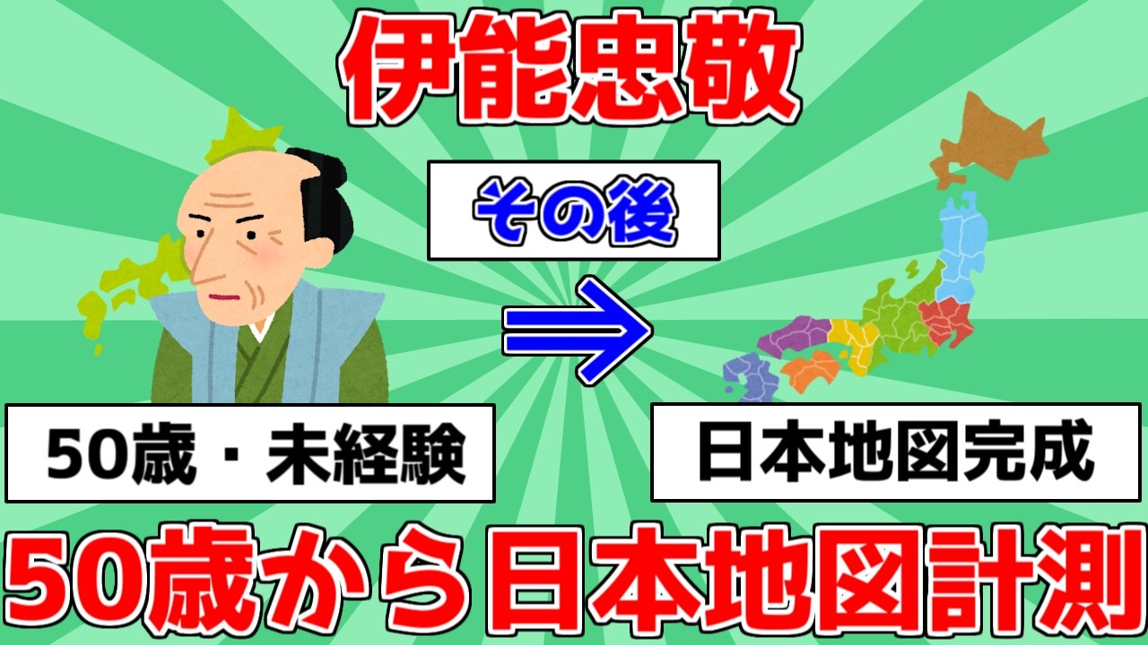 【偉人】伊能忠敬！50歳から日本地図計測【ゆっくり解説】