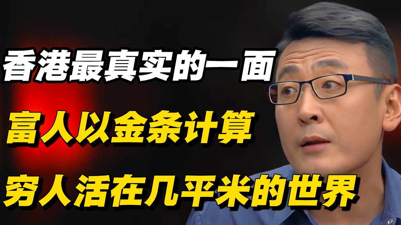 香港最真实的一面,富人资产以金条计算，穷人活在几平米的世界#窦文涛 #陈晓卿 #蒋方舟 #圆桌派 #中美關係 #老年生活