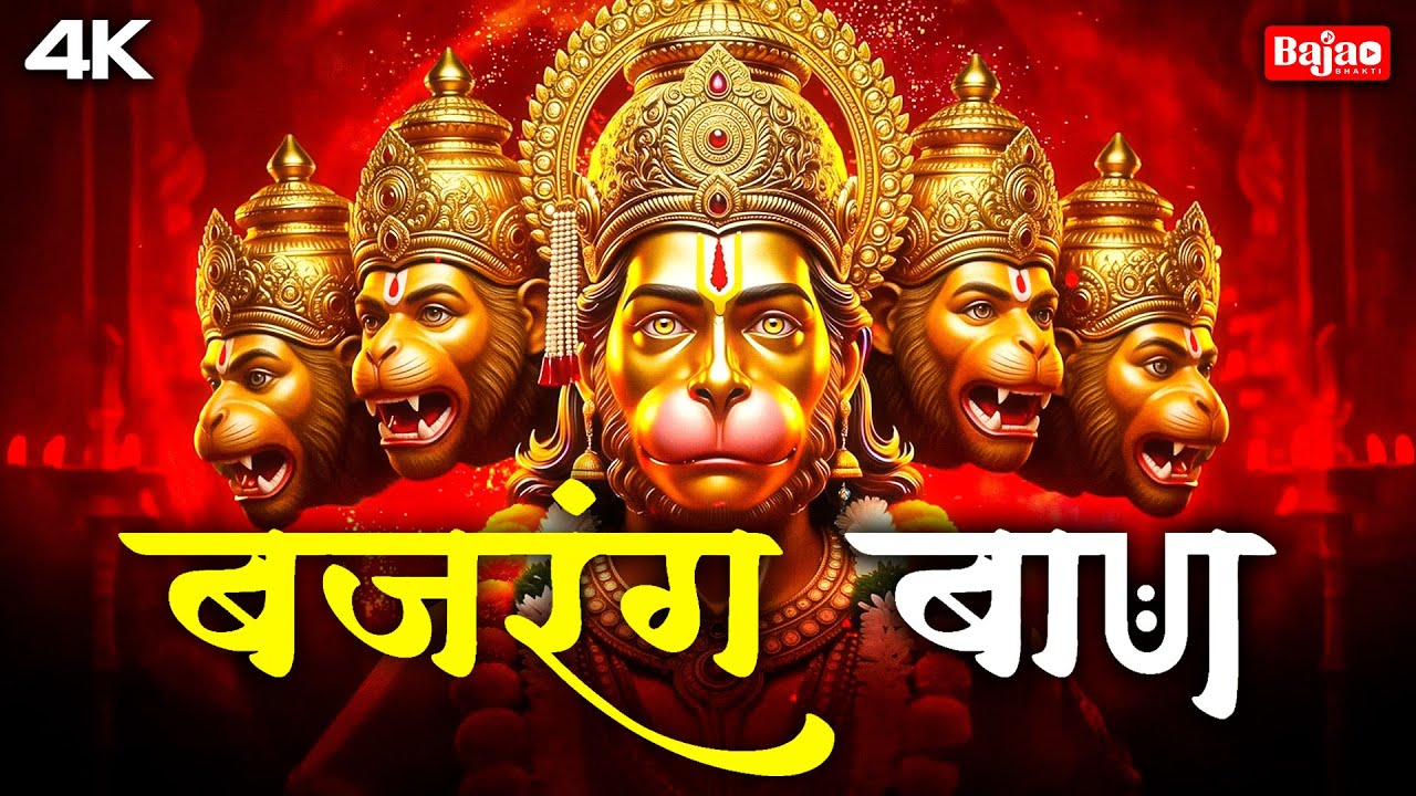 Bajrang Baan Fast | बजरंग बाण | Powerful Hanuman Stotra for Protection