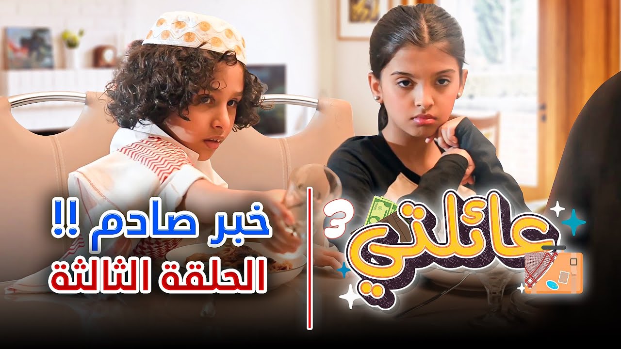 مسلسل عائلتي 3 | الحلقة 3 الثالثة - خبر صادم !!