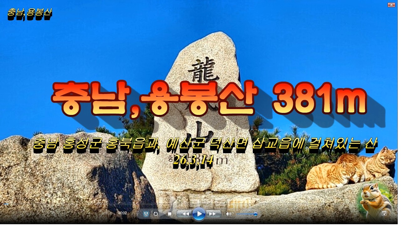 충남 홍성.용봉산 (381m)