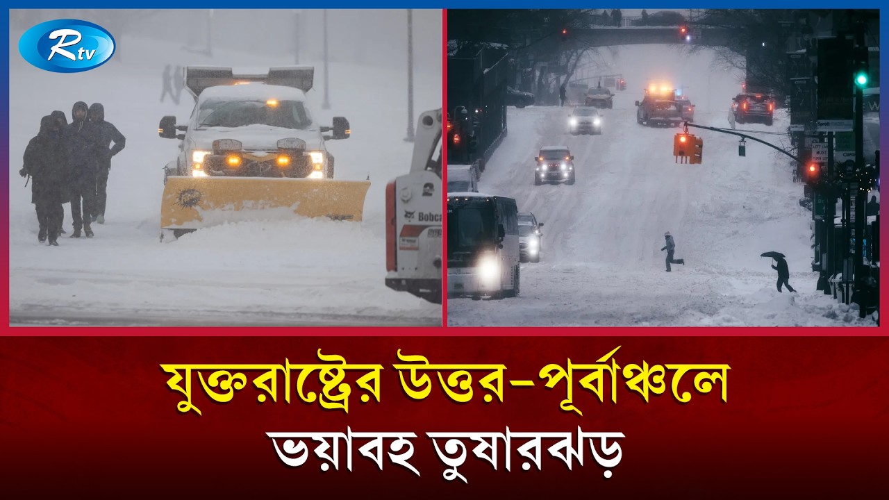 যুক্তরাষ্ট্রের উত্তর-পূর্বাঞ্চলে আঘাত হেনেছে এক ভয়াবহ তুষারঝড় | Rtv News
