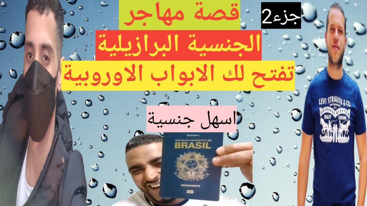 قصة مهاجر يحكي لنا عن ظروف العمل في البرازيل وسهولة الجنسية جزء 2