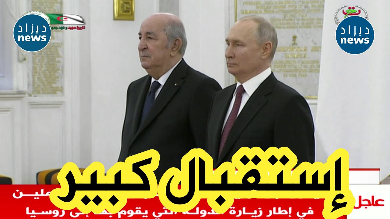 الرئيس الروسي بوتين يخص الرئيس تبون بإستقبال رسمي بقصر الكرملن