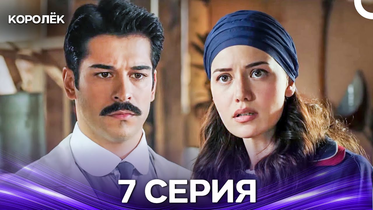 Королёк 7 Серия (Русский Дубляж)