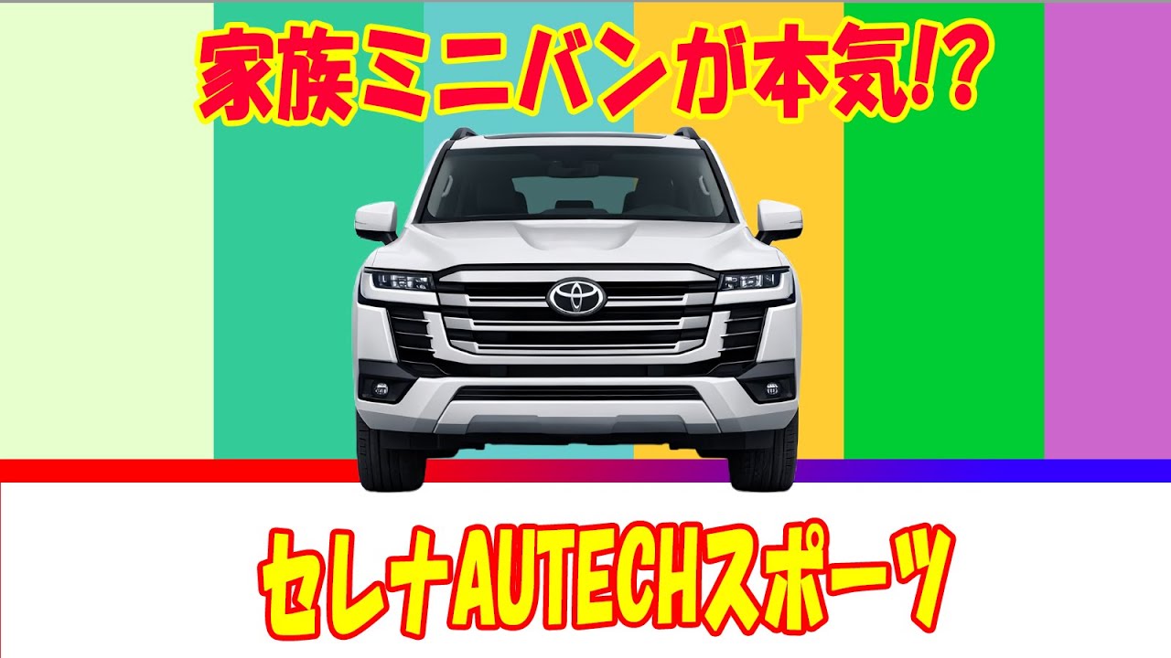 セレナAUTECH SPORTS SPEC ノーマルセレナと何が違う？443万円の価値は？