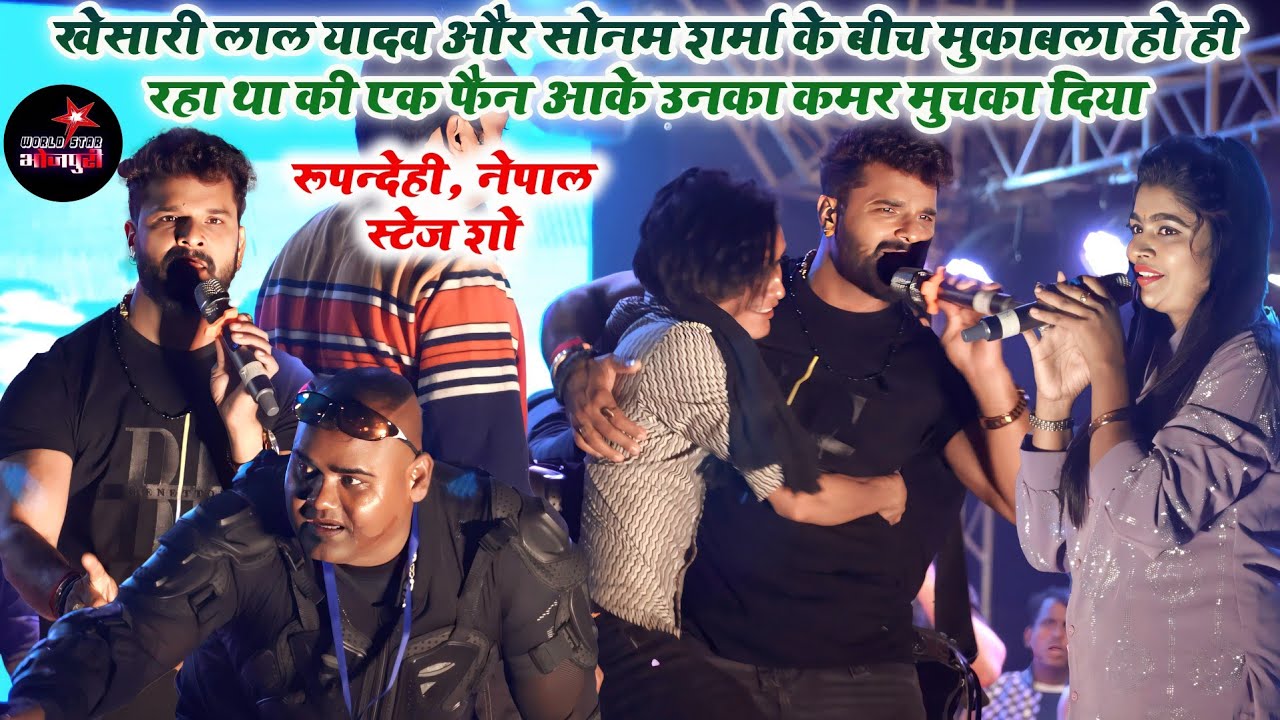 खेसारी लाल यादव और सोनम शर्मा के बीच मुकाबला हो ही रहा था की एक फैन आके उनका कमर मुचका दिया।