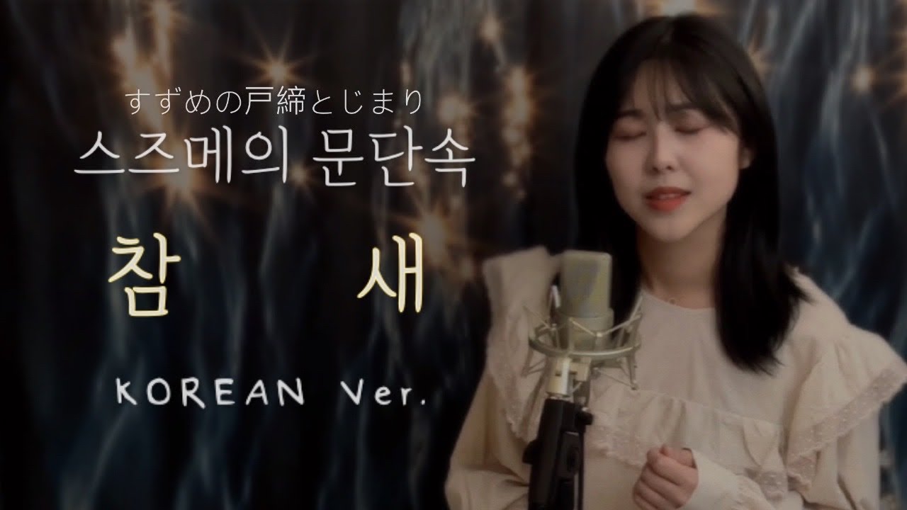 [JP/KOR] 🇯🇵 스즈메의 문단속 OST - 참새 한국어 Ver.  |  すずめの戸締とじまり-すずめ KOREAN Ver.