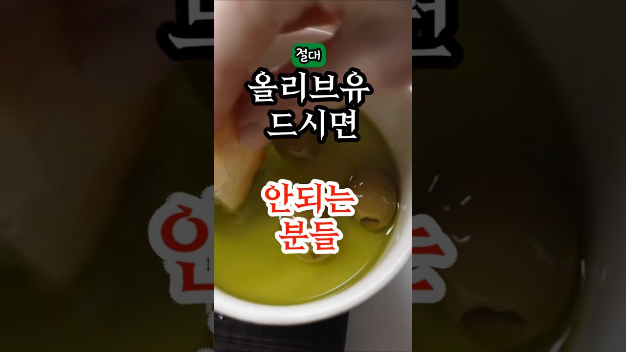 올리브유 절대 먹으면 안되는 사람#올리브유 #올리브오일 #건강