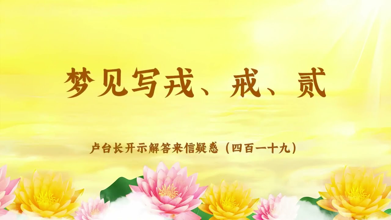【梦见写戎、戒、贰】卢台长开示解答来信疑惑（四百一十九）| 观世音菩萨心灵法门