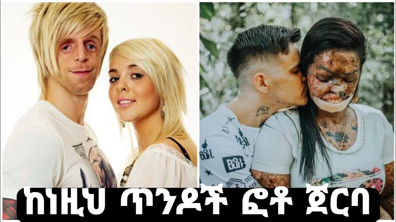 ከነዚህ ጥንዶች ፎቶ ጀርባ ያለው ሚስጥር