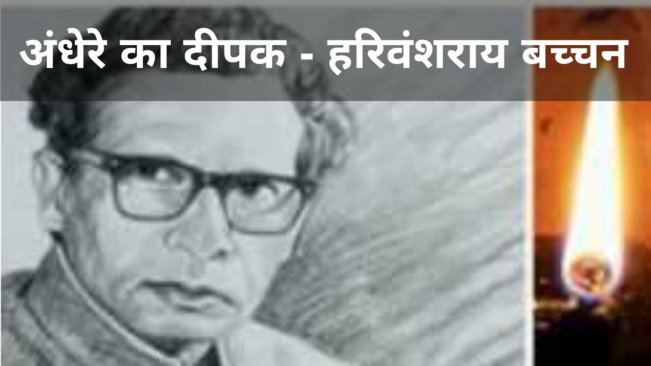 Andhere ka Deepak : Harivansh Rai Bachchan : A poetic inspiration (Deeva Jalana Kab Mana Hai)