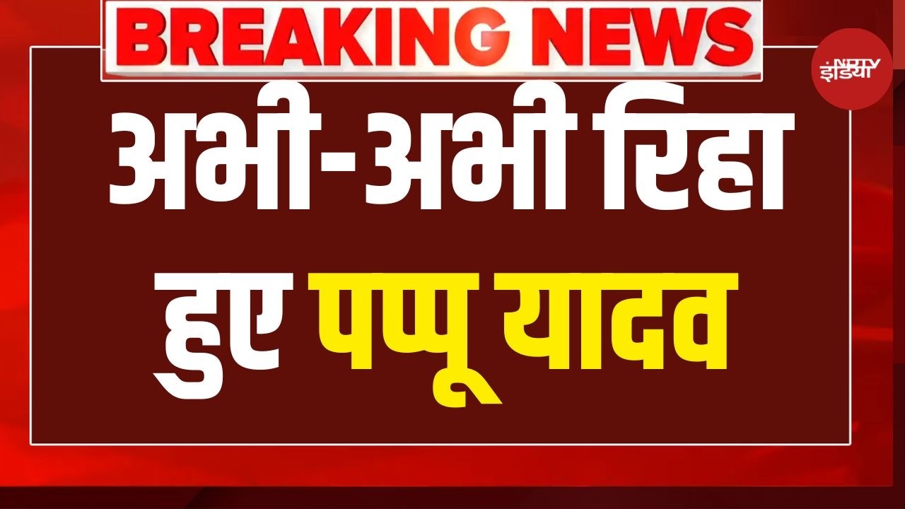 Pappu Yadav LIVE: अभी-अभी जेल से रिहा हुए पप्पू यादव, किया सबसे बड़ा खुलासा! | Bihar News