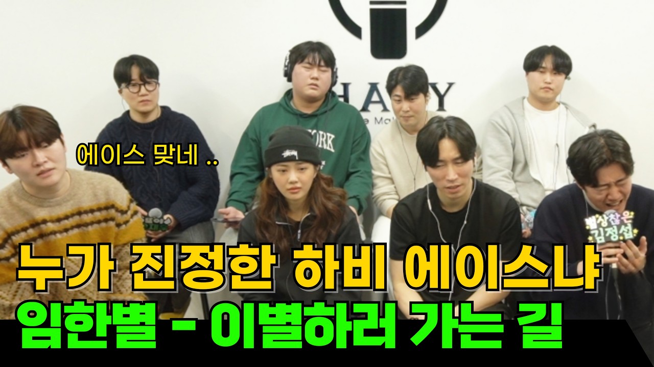 임한별 - 이별하러 가는 길 (하비 진정한 짱은 누구냐..)