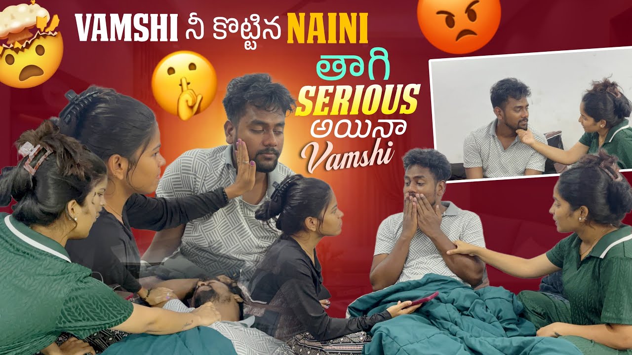 Vamshi నీ కొట్టిన Naini తాగి Serious అయినా Vamshi