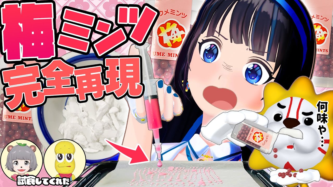 【完全再現】販売終了ってマジ…？その前に！成分表示から計算で「ウメミンツ」を生成する。【再現レシピ】