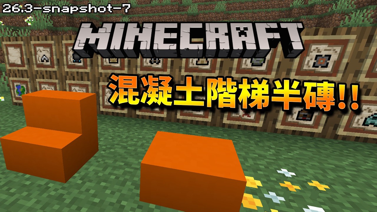 Minecraft更新速報 -  混凝土階梯半磚來了!!【26.3-snapshot-7】更多探險家地圖登場!!