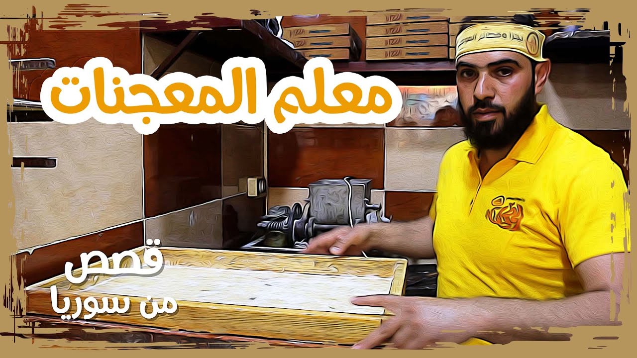 معلم معجنات يرضي أذواق كل المحافظات