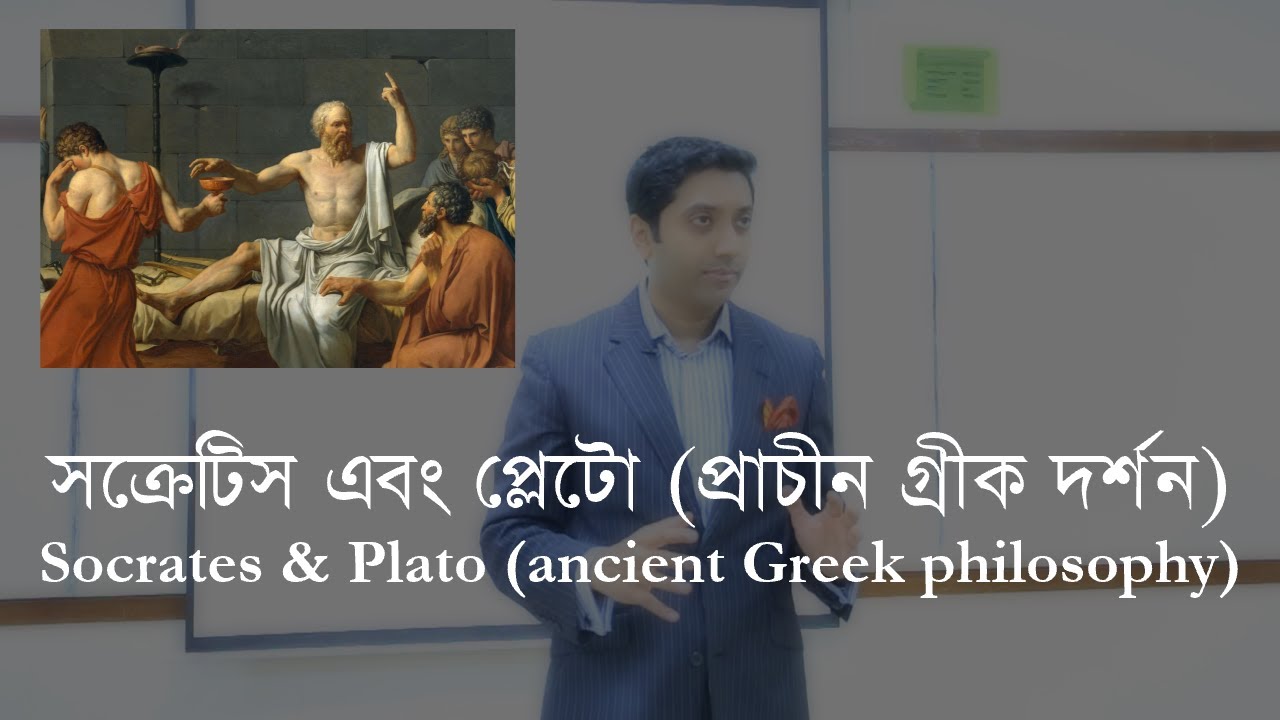 সক্রেটিসের জীবন নিয়ে | On the life of Socrates