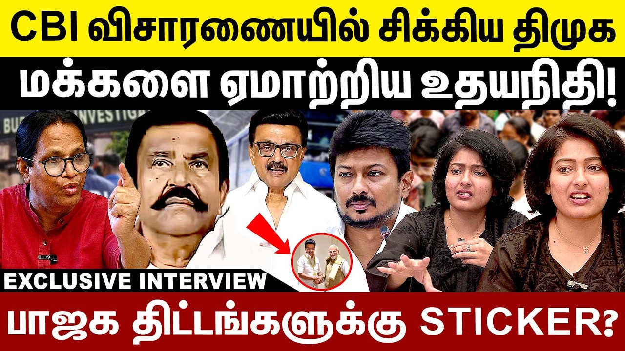 CBI விசாரணையில் அம்பலப்பட்ட திமுக! மக்களை ஏமாற்றும் உதயநிதி! Admk | Dmk | Gayathri Raguram interview