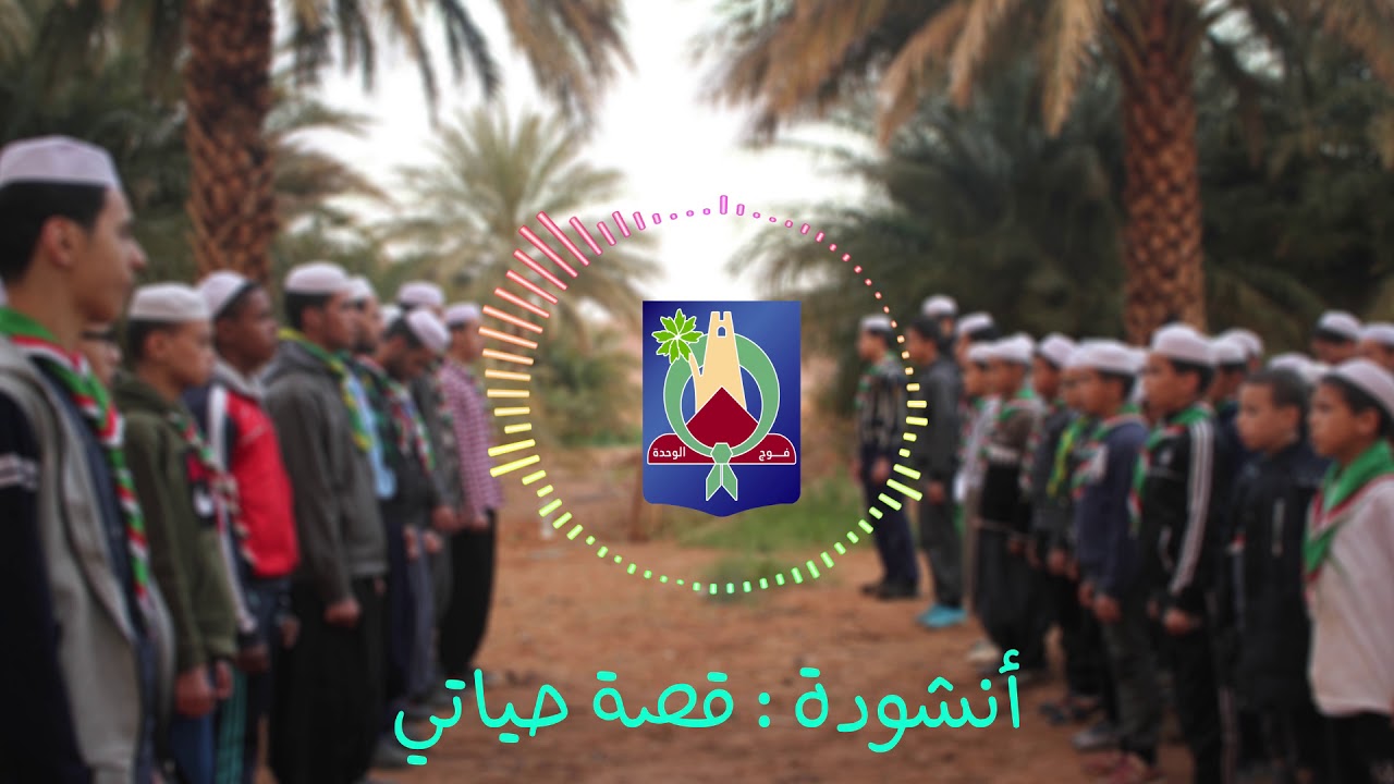 أنشودة : قصة حياتي فوج الوحدة