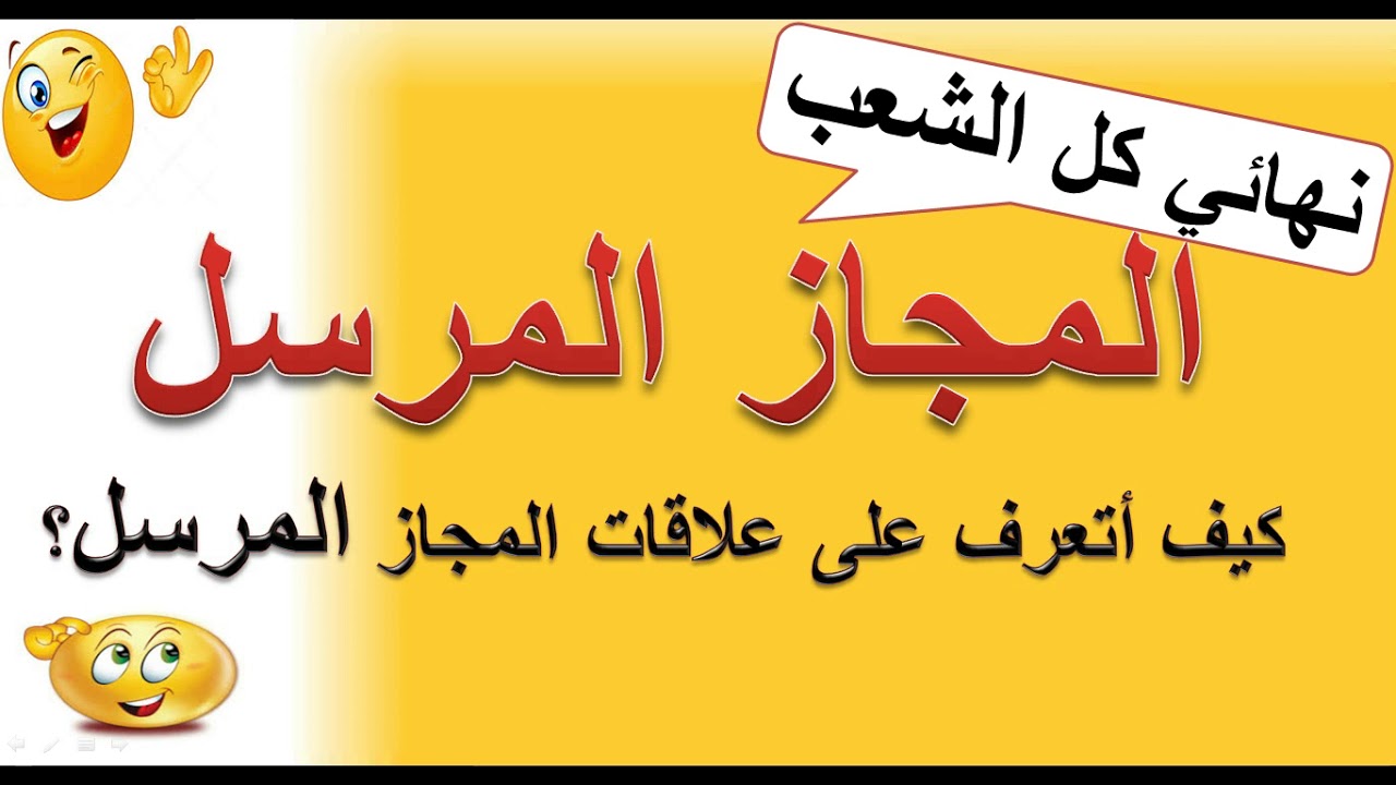 دروس البﻻغة  6- المجاز المرسل .كيف أتعرف على عﻻقات المجاز المرسل؟
