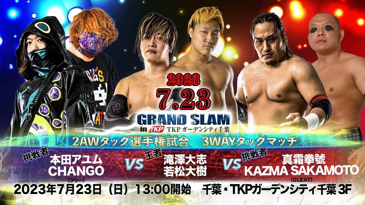 【プロレス試合映像】2AWタッグ選手権試合　滝澤大志＆若松大樹vs本田アユム＆CHANGOvs真霜拳號vsKAZMA SAKAMOTO【2023.7.23】