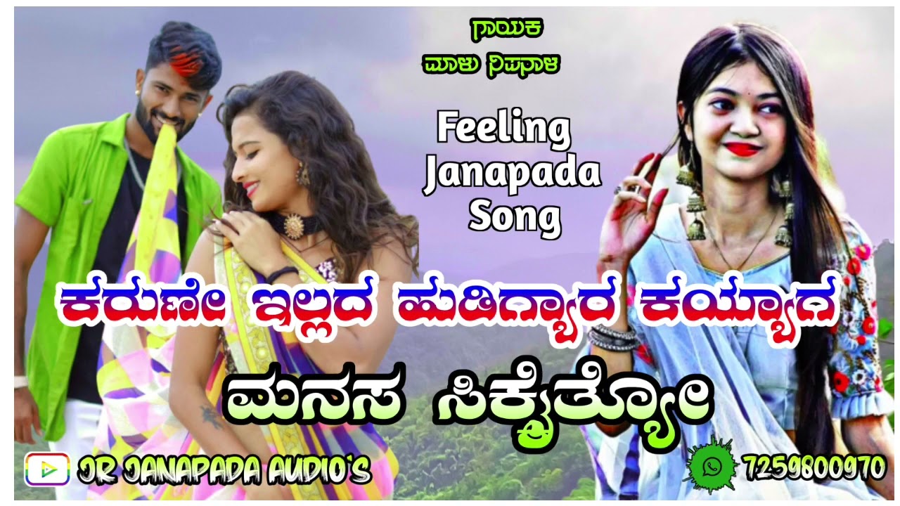 ಕರುಣೇ ಇಲ್ಲದ ಹುಡಿಗ್ಯಾರ ಕಯ್ಯಾಗ ಮನಸ ಸಿಕ್ಕೈತ್ಯೋ | malu nipanal new love feeling janapada song | #chidu