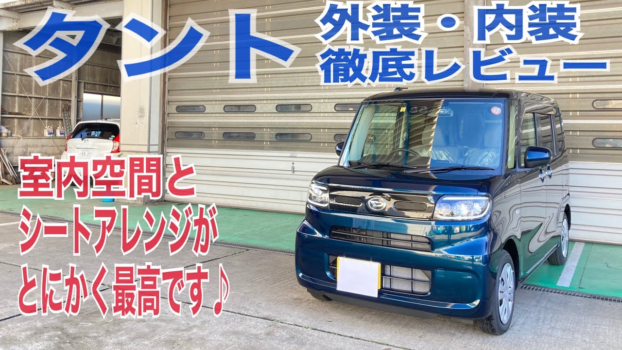 【徹底レビュー】タント！！内装・外装をご紹介♪他のハイルーフ軽自動車にはない機能がありとても魅力的な車です！