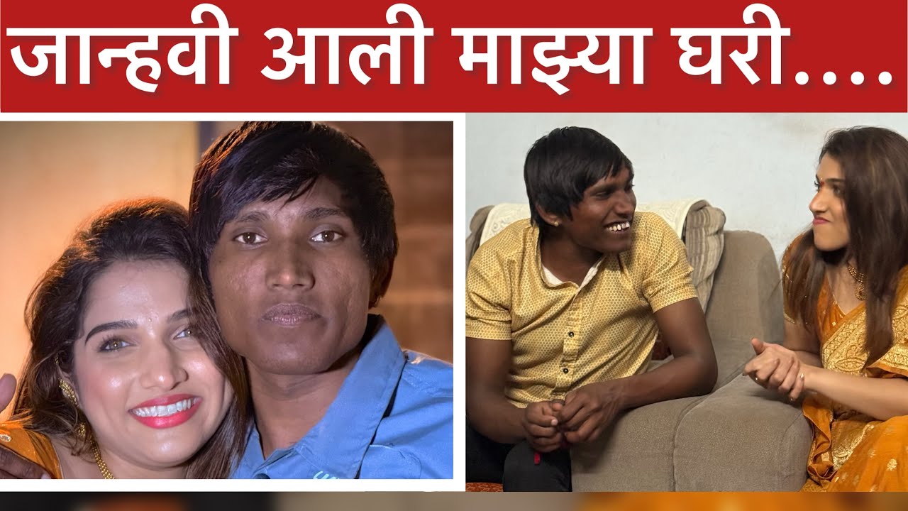 जान्हवी आली माझ्या घरी....!