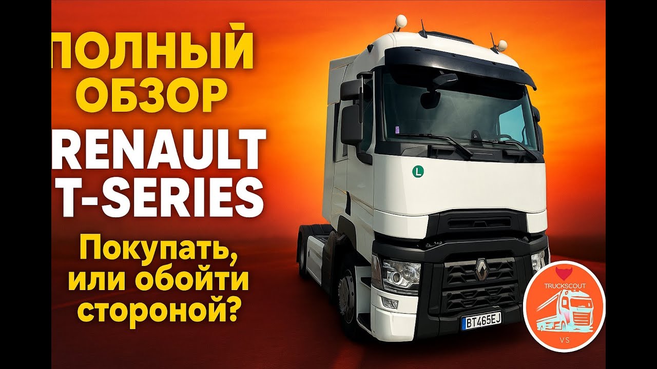Renault T-Series - покупать или обойти стороной ? Полный обзор Renault T-Series!