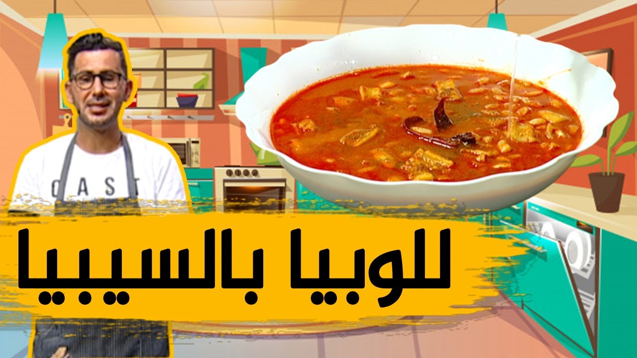 طبق اللوبيا بالسيبيا ذوق ولا أروع مع الشاف فارس