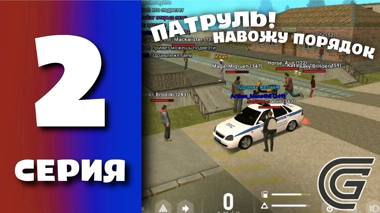 БУДНИ ПОЛИЦИИ GRAND MOBILE #2 - ПАТРУЛЬ В САМОМ ОПАСНОМ РАЙОНЕ ГРАНД МОБАЙЛ