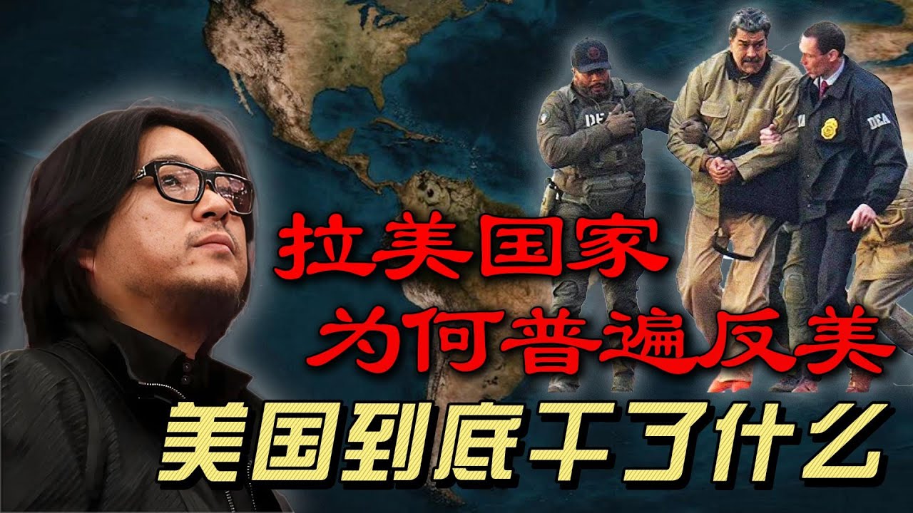 高晓松：拉美国家盛产左派政府，左派上台必定反美，而美国的应对措施就是颠覆左派政府、扶持军事独裁政府，拉美国家的困顿和动荡皆源于此。| 高晓松 | 委内瑞拉 | 马杜罗 |。