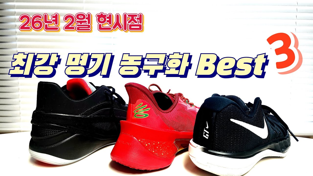 🔥BEST3 ㅡ 현시점 최강 명기 농구화!!  딱 집중!! 고민해결!!  이거사!!