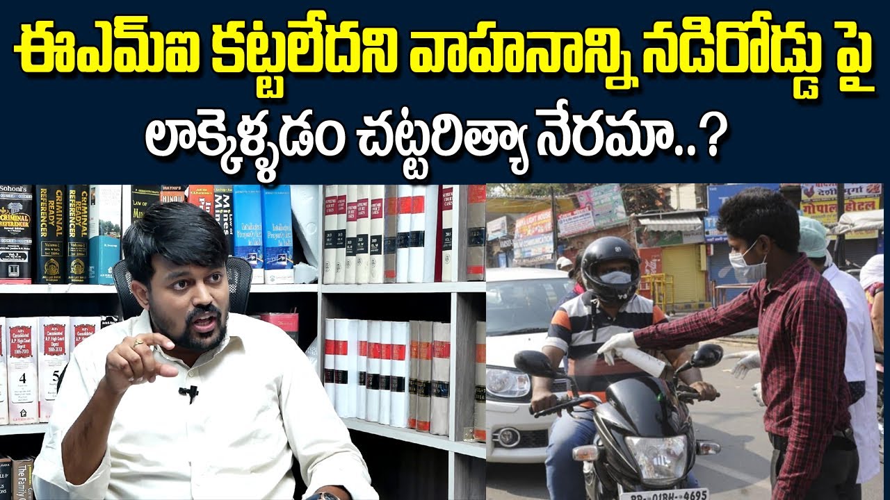 EMI కట్టలేదని నడిరోడ్డుపైన వాహనాన్ని తీసుకోని వెళ్ళొచ్చా..? | Advocate Naresh Sunkara | Telugu News