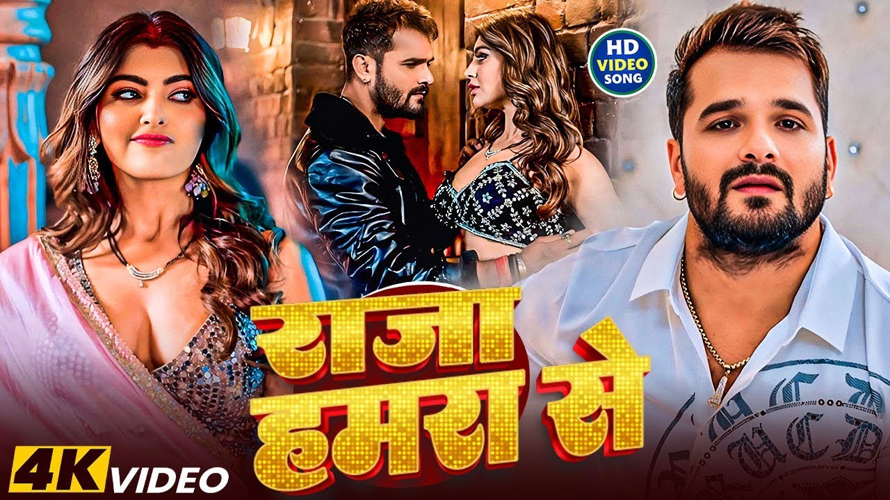 #Video | भर गईल मन का तोहार राजा हमरा से | #Khesari Lal Yadav Raja Hamra Se | new Bhojpuri Song 2026